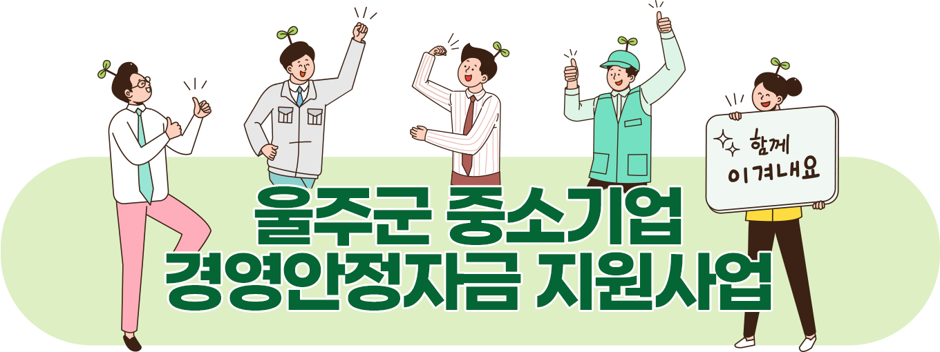 울주군 중소기업 경영안정자금 지원사업